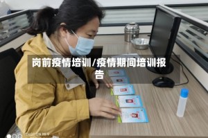 岗前疫情培训/疫情期间培训报告