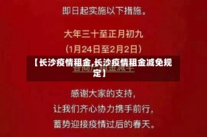 【长沙疫情租金,长沙疫情租金减免规定】