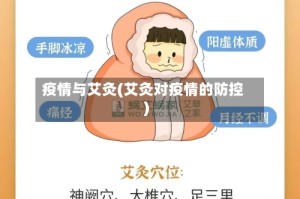 疫情与艾灸(艾灸对疫情的防控)