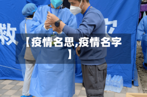 【疫情名思,疫情名字】