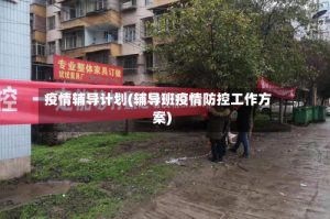 疫情辅导计划(辅导班疫情防控工作方案)