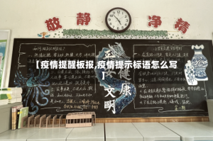 【疫情提醒板报,疫情提示标语怎么写】