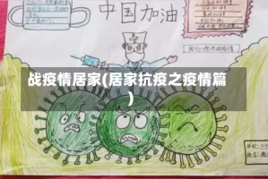 战疫情居家(居家抗疫之疫情篇)