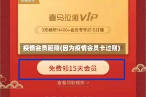 疫情会员延期(因为疫情会员卡过期)