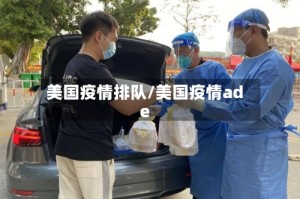 美国疫情排队/美国疫情ade