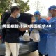 美国疫情排队/美国疫情ade