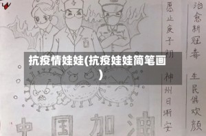 抗疫情娃娃(抗疫娃娃简笔画)