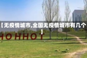 【无疫情城市,全国无疫情城市有几个】