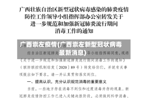 广西崇左疫情(广西崇左新型冠状病毒最新消息)