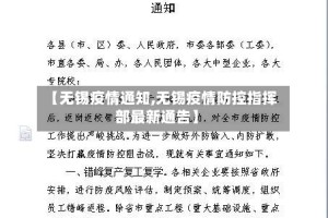 【无锡疫情通知,无锡疫情防控指挥部最新通告】