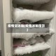 疫情空冰箱(疫情冰箱囤货)
