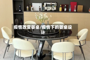 疫情改变餐桌/疫情下的餐桌设计