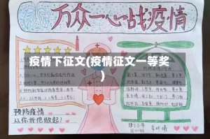 疫情下征文(疫情征文一等奖)