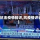 【抗击疫情短评,抗疫情评论】