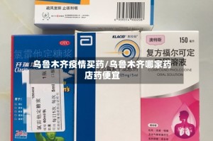 乌鲁木齐疫情买药/乌鲁木齐哪家药店药便宜