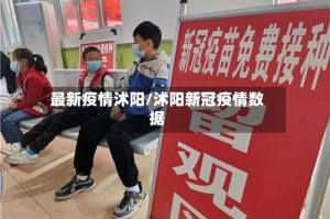 最新疫情沭阳/沭阳新冠疫情数据
