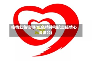 疫情红色信仰(红色精神和抗击疫情心得体会)