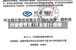 兴业疫情债/兴业银行 债券