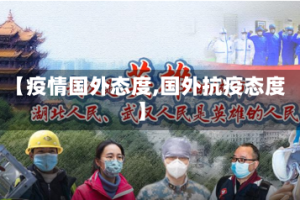 【疫情国外态度,国外抗疫态度】