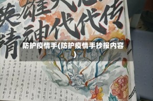 防护疫情手(防护疫情手抄报内容)