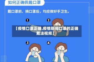 【疫情口罩正确,疫情期间口罩的正确戴法视频】