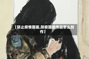 【防止疫情国画,防疫国画作品怎么创作】