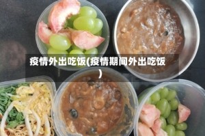 疫情外出吃饭(疫情期间外出吃饭)