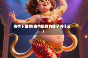 疫情下跳舞(疫情跳舞的胖子叫什么)