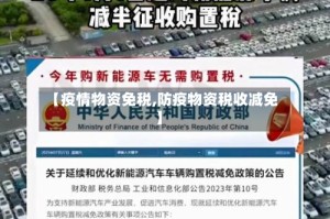 【疫情物资免税,防疫物资税收减免】