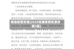 网络疫情党课(2020党课疫情党课讲稿3篇)