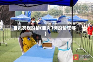 自贡发现疫情(自贡1例疫情在哪)