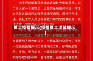 员工疫情提示(疫情员工温馨提示)