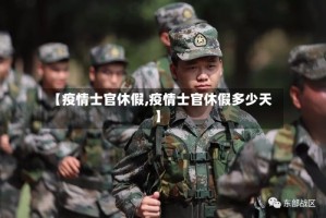 【疫情士官休假,疫情士官休假多少天】