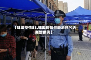 【蚌埠疫情88,蚌埠疫情最新消息今天新增病例】