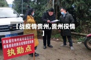【战疫情贵州,贵州役情】