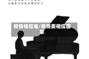 疫情相信谁/疫情要相信国家