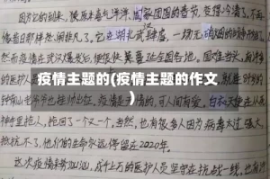 疫情主题的(疫情主题的作文)