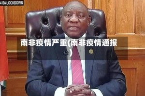 南非疫情严重(南非疫情通报)