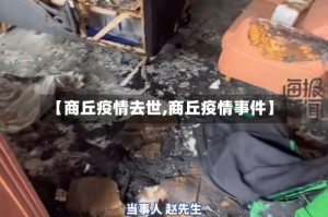 【商丘疫情去世,商丘疫情事件】