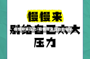 疫情带来压力/疫情带来压力的句子