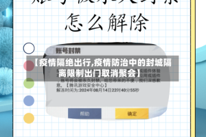 【疫情隔绝出行,疫情防治中的封城隔离限制出门取消聚会】