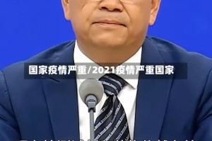 国家疫情严重/2021疫情严重国家