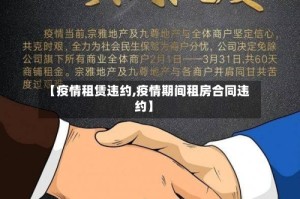 【疫情租赁违约,疫情期间租房合同违约】