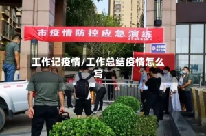 工作记疫情/工作总结疫情怎么写