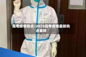 高考疫情热点/2020高考疫情最新热点素材