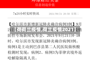 【荷荷兰疫情,荷兰疫情2021】