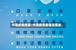 中国疫情图鉴/中国疫情图鉴完整版