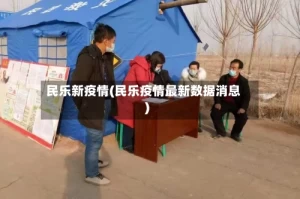 民乐新疫情(民乐疫情最新数据消息)