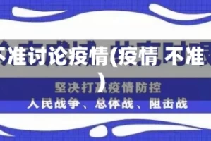不准讨论疫情(疫情 不准)