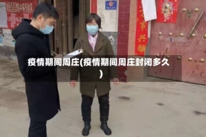 疫情期间周庄(疫情期间周庄封闭多久)